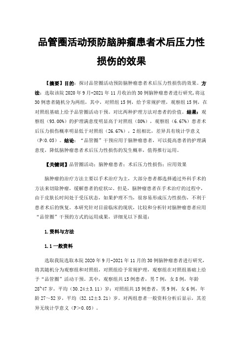 品管圈活动预防脑肿瘤患者术后压力性损伤的效果