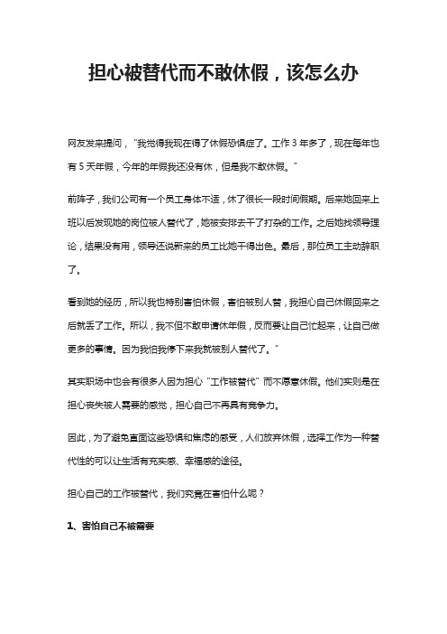 担心被替代而不敢休假,该怎么办