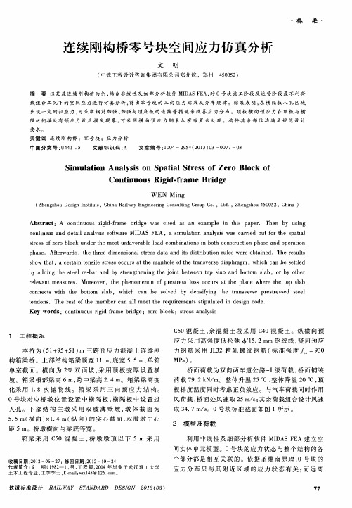 连续刚构桥零号块空间应力仿真分析