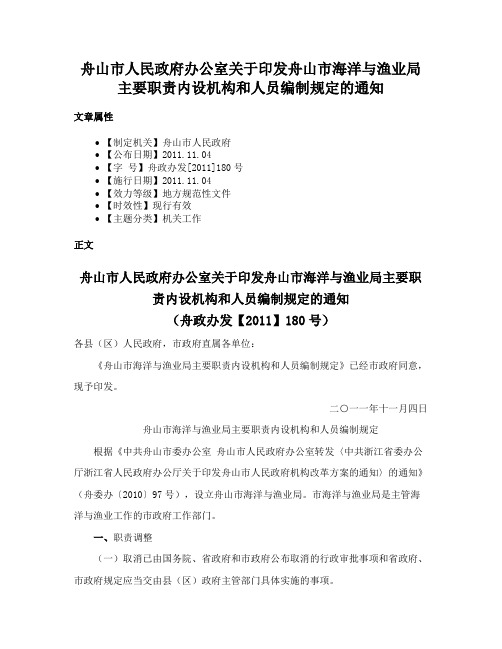 舟山市人民政府办公室关于印发舟山市海洋与渔业局主要职责内设机构和人员编制规定的通知