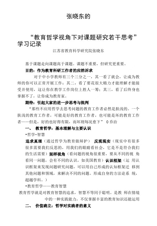 “教育哲学视角下对课题研究若干思考”学习记录.doc