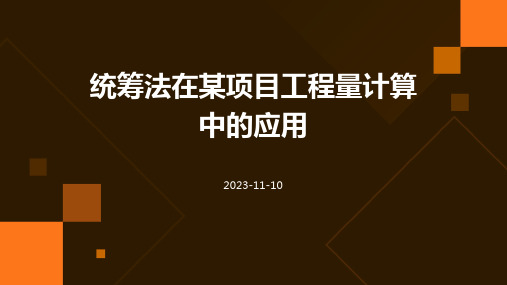 统筹法在某项目工程量计算中的应用