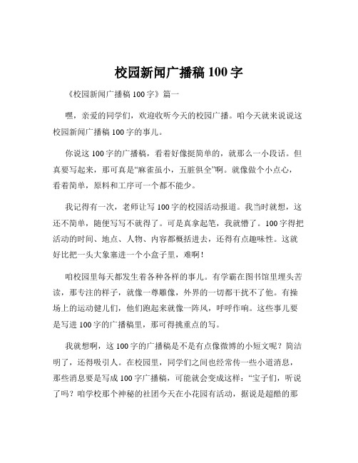 校园新闻广播稿100字