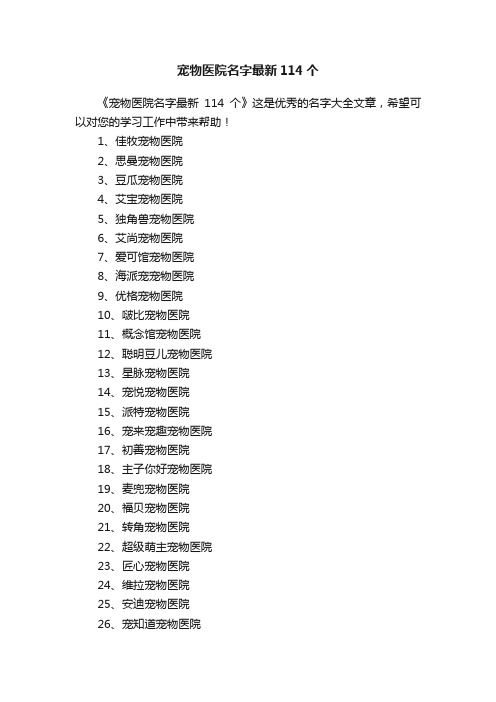 宠物医院名字最新114个