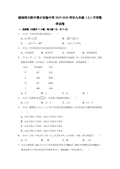 湖南师大附中博才实验中学2019-2020学年九年级(上)开学数学试卷