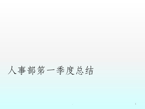 人事部第一季度总结ppt课件