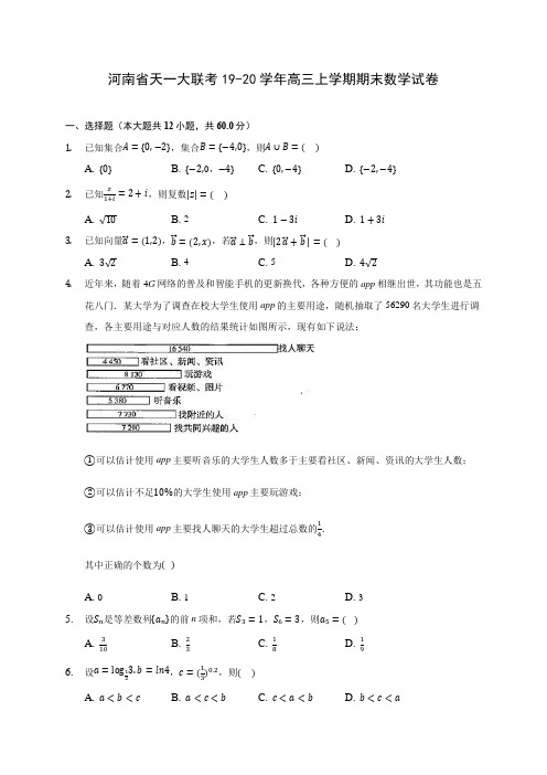 河南省天一大联考19-20学年高三上学期期末数学试卷 (有解析)