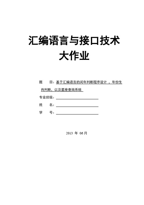 利用汇编语言判断闰年、生肖及星座