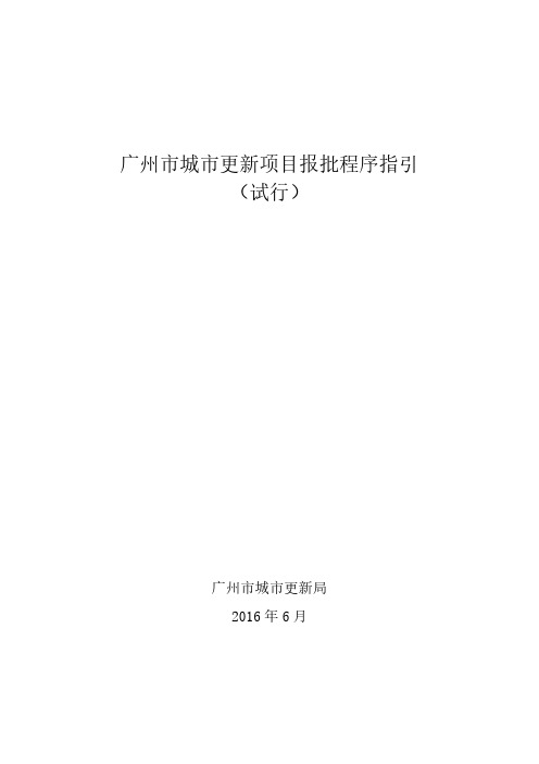 广州城更新项目报批程序指引试行-广州城更新局