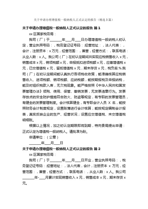 关于申请办理增值税一般纳税人正式认定的报告（精选3篇）