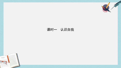 2019年中考道德与法治课时复习一认识自我课件