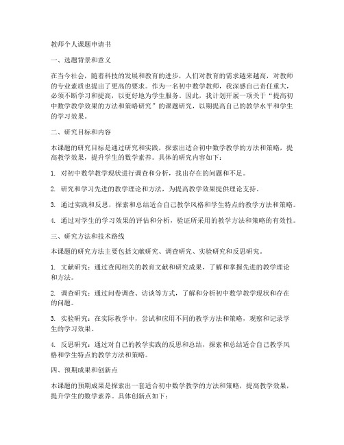 教师个人课题申请书范文