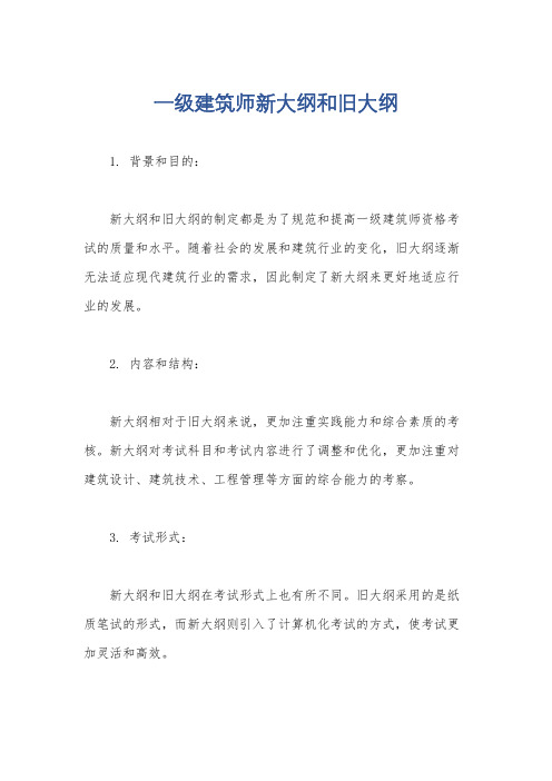 一级建筑师新大纲和旧大纲