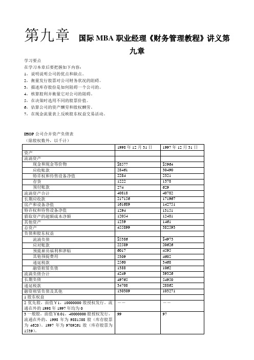 国际MBA职业经理《财务管理教程》讲义第九章