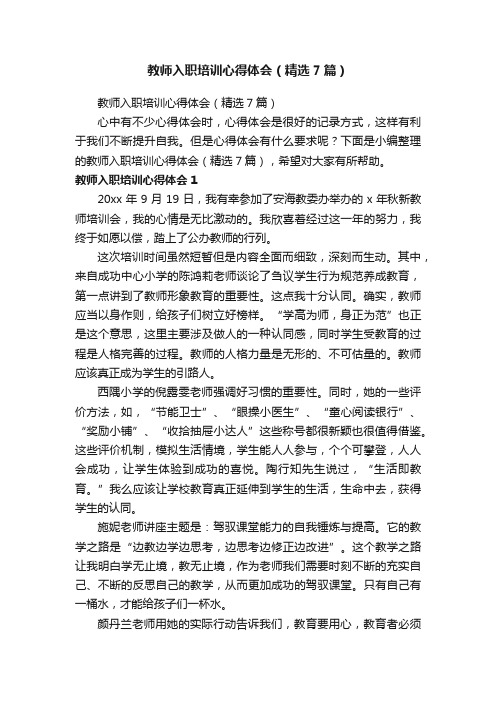 教师入职培训心得体会（精选7篇）