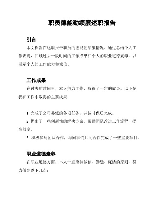 职员德能勤绩廉述职报告