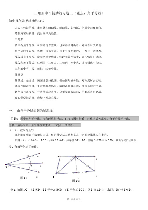 (完整版)全等三角形作辅助线专题三(重点：角平分线)-可打印版.doc