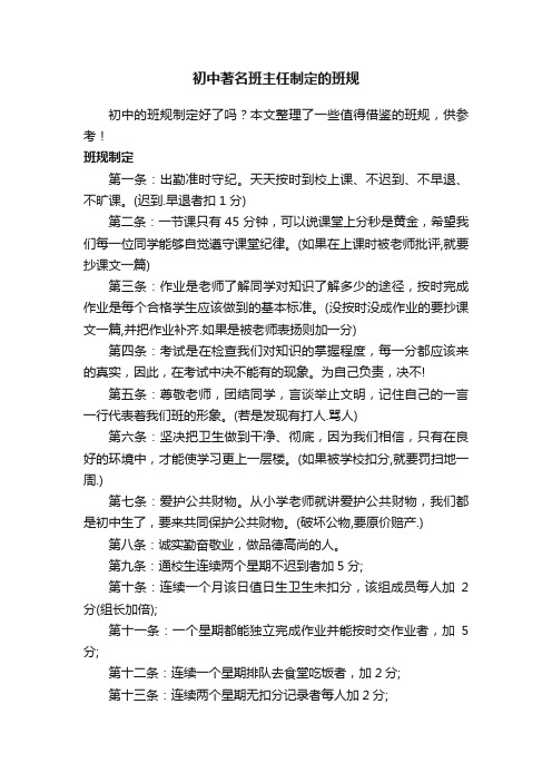 初中著名班主任制定的班规