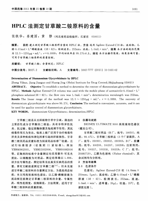 HPLC法测定甘草酸二铵原料的含量