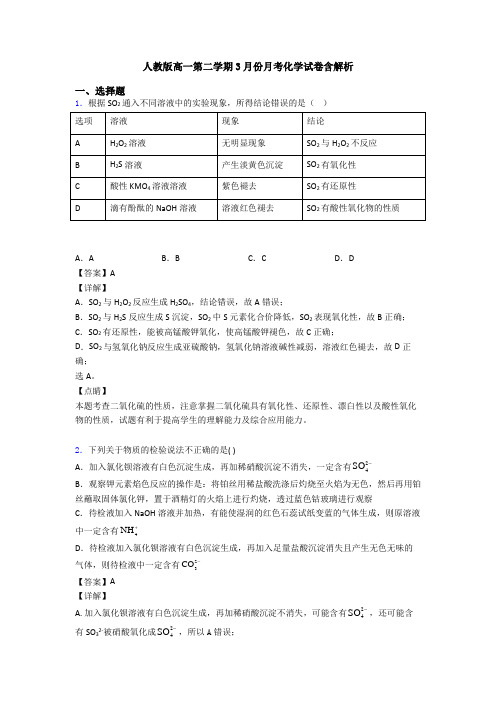 人教版高一第二学期3月份月考化学试卷含解析