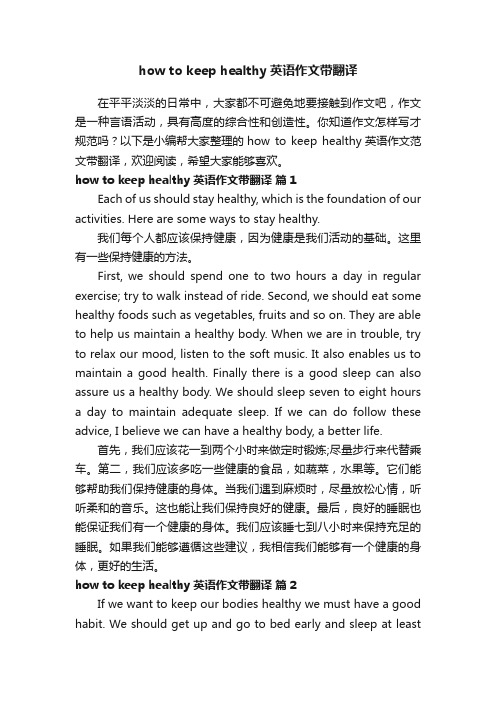 howtokeephealthy英语作文范文带翻译