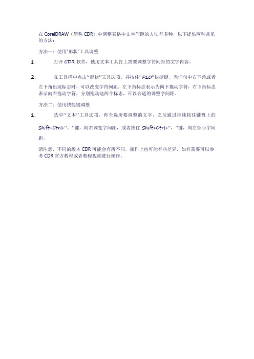 cdr中表格中文字间距