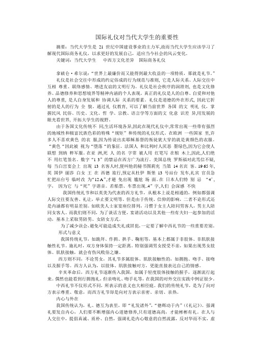 国际礼仪对当代大学生的重要性