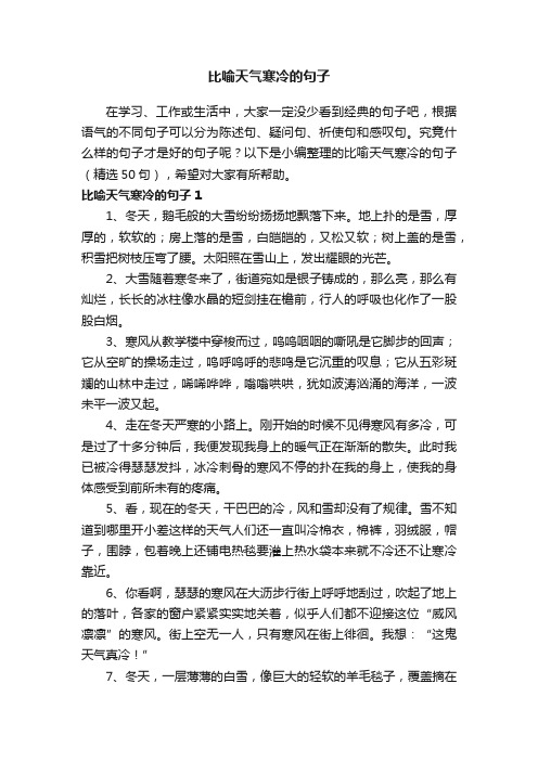 比喻天气寒冷的句子（精选50句）