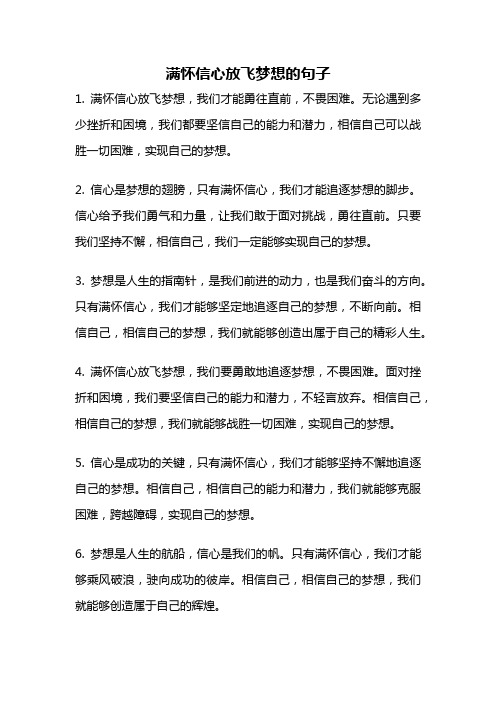 满怀信心放飞梦想的句子