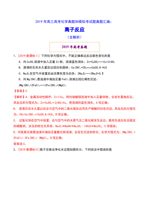 2019年高三高考化学真题和模拟考试题真题汇编：离子反应(含解析)