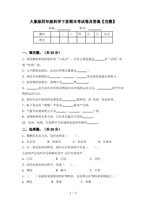 大象版四年级科学下册期末考试卷及答案【完整】