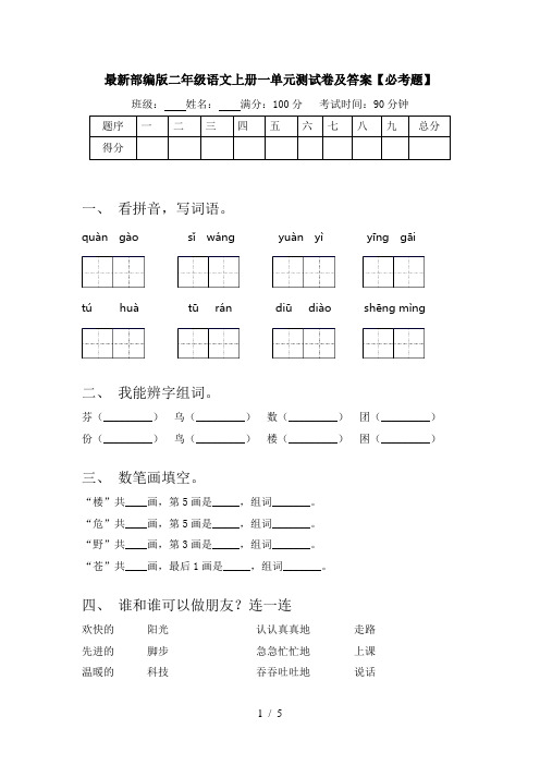 最新部编版二年级语文上册一单元测试卷及答案【必考题】