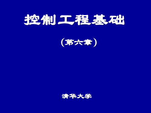 控制工程基础 第6章 控制系统的误差分析和计算