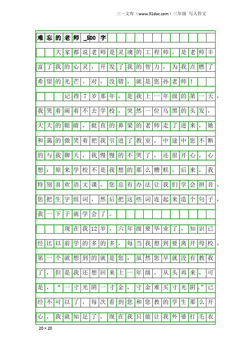 三年级写人作文：难忘的老师_500字_2