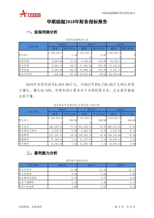 华联综超2018年财务指标报告-智泽华