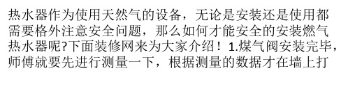 怎样正确安装燃气热水器?