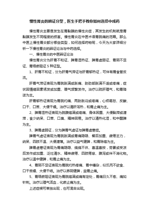 慢性胃炎的辨证分型，医生手把手教你如何选择中成药