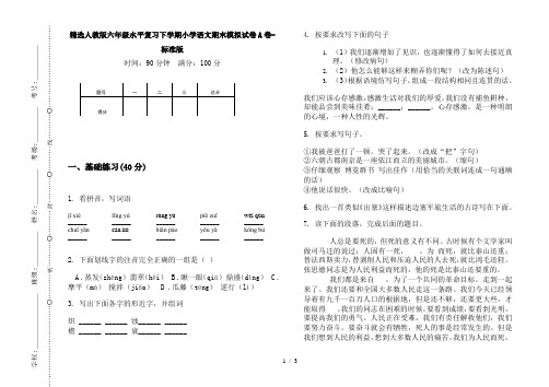 精选人教版六年级水平复习下学期小学语文期末模拟试卷A卷-标准版