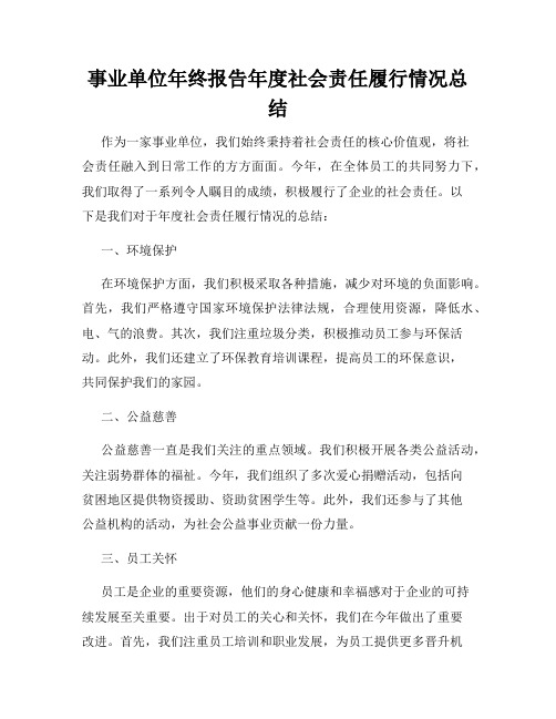 事业单位年终报告年度社会责任履行情况总结