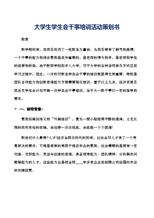 大学生学生会干事培训活动策划书