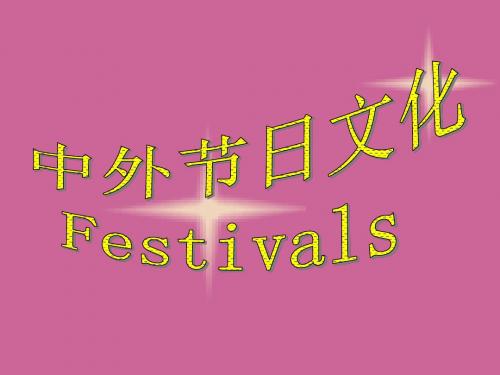 中外节日文化 Festivals