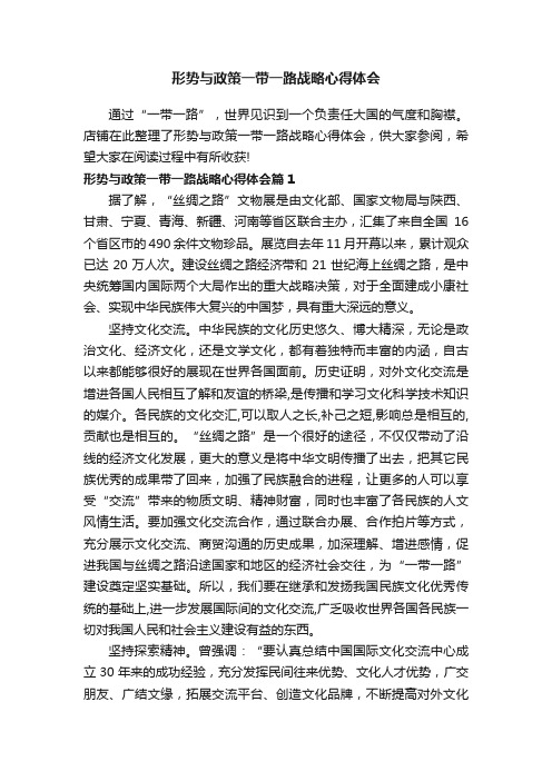 形势与政策一带一路战略心得体会