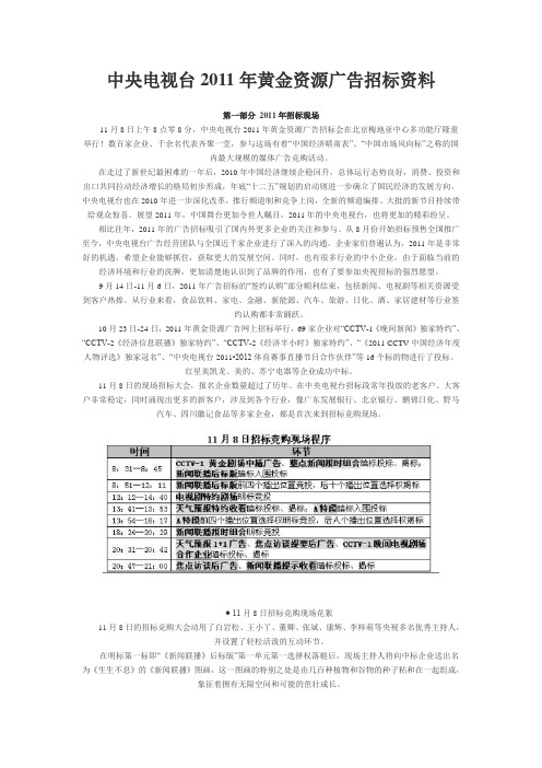 中央电视台2011年黄金资源广告招标资料