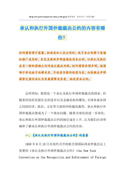 承认和执行外国仲裁裁决公约的内容有哪些？