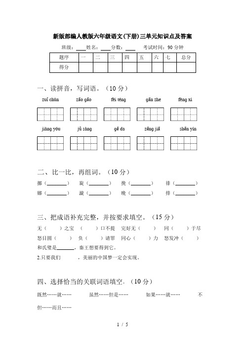 新版部编人教版六年级语文(下册)三单元知识点及答案