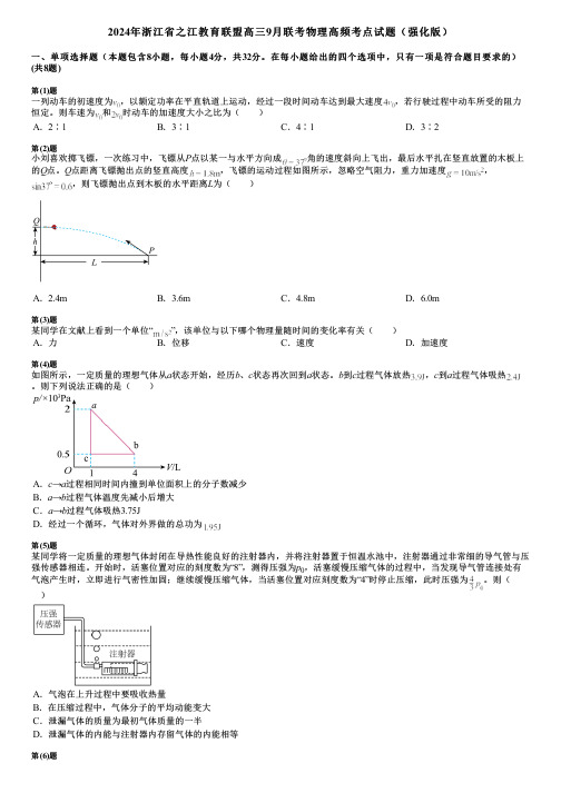 2024年浙江省之江教育联盟高三9月联考物理高频考点试题(强化版)