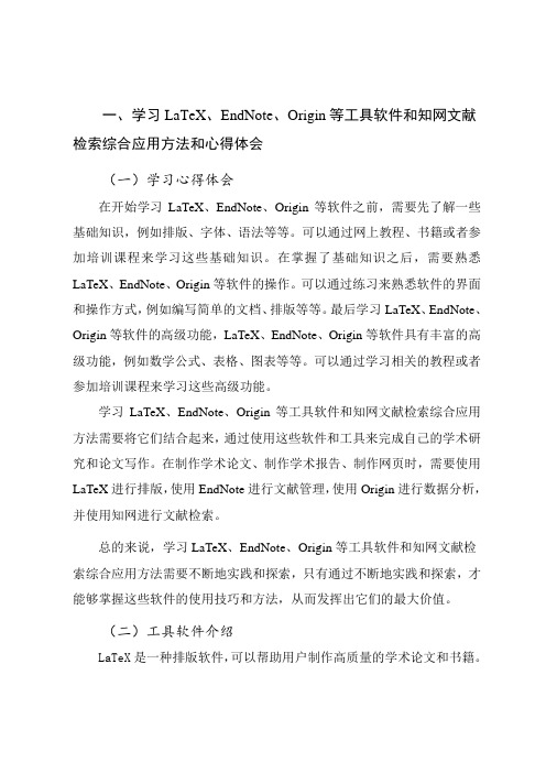 学习LaTeX、EndNote、Origin等工具软件和知网文献检索综合应用方法和心得体会