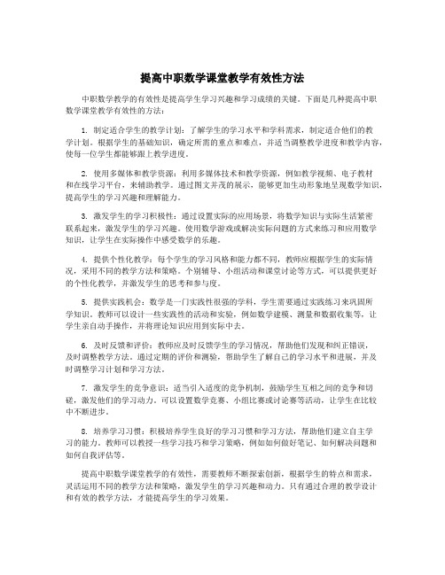 提高中职数学课堂教学有效性方法