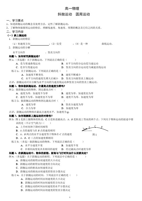 高一物理 必修2第五章  斜抛运动 圆周运动(带参考答案)