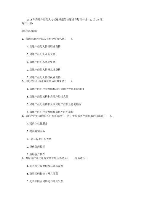 2015年房地产经纪人考试选择题的答题技巧每日一讲(12月25日)